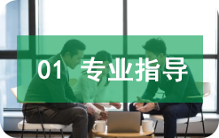 专业指导 专业指导