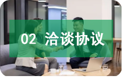 洽谈协议 洽谈协议