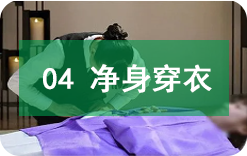 净身穿衣 净身穿衣