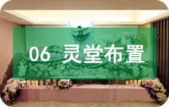 灵堂布置 灵堂布置
