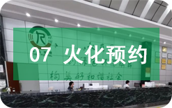 火化预约 火化预约