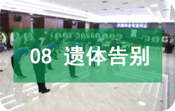遗体告别 遗体告别