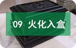 火化入盒 火化入盒