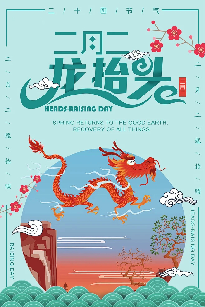 二月二龙抬头 二月二龙抬头