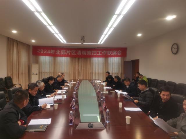 清明工作联席会召开 清明工作联席会召开