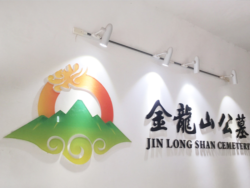 金龙山公墓 金龙山公墓